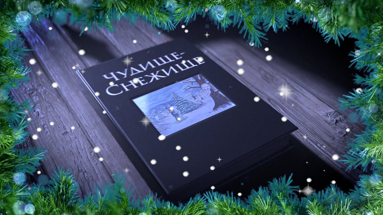 Рассказываем сказку «Чудище снежище» смотреть онлайн