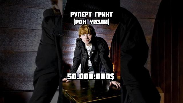 сколько заработали актёры Гарри Поттера🤑💸//#гаррипоттер смотреть онлайн