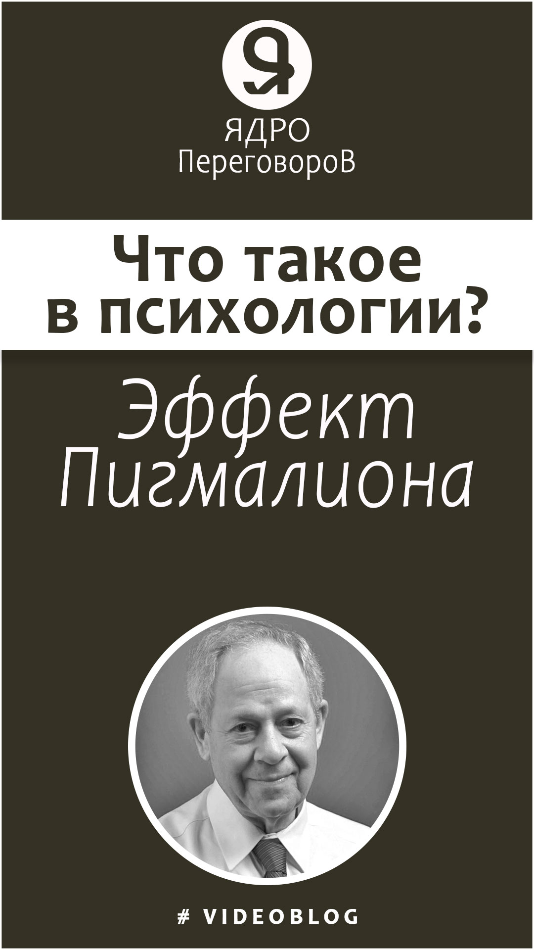 Что такое эффект Пигмалиона? смотреть онлайн