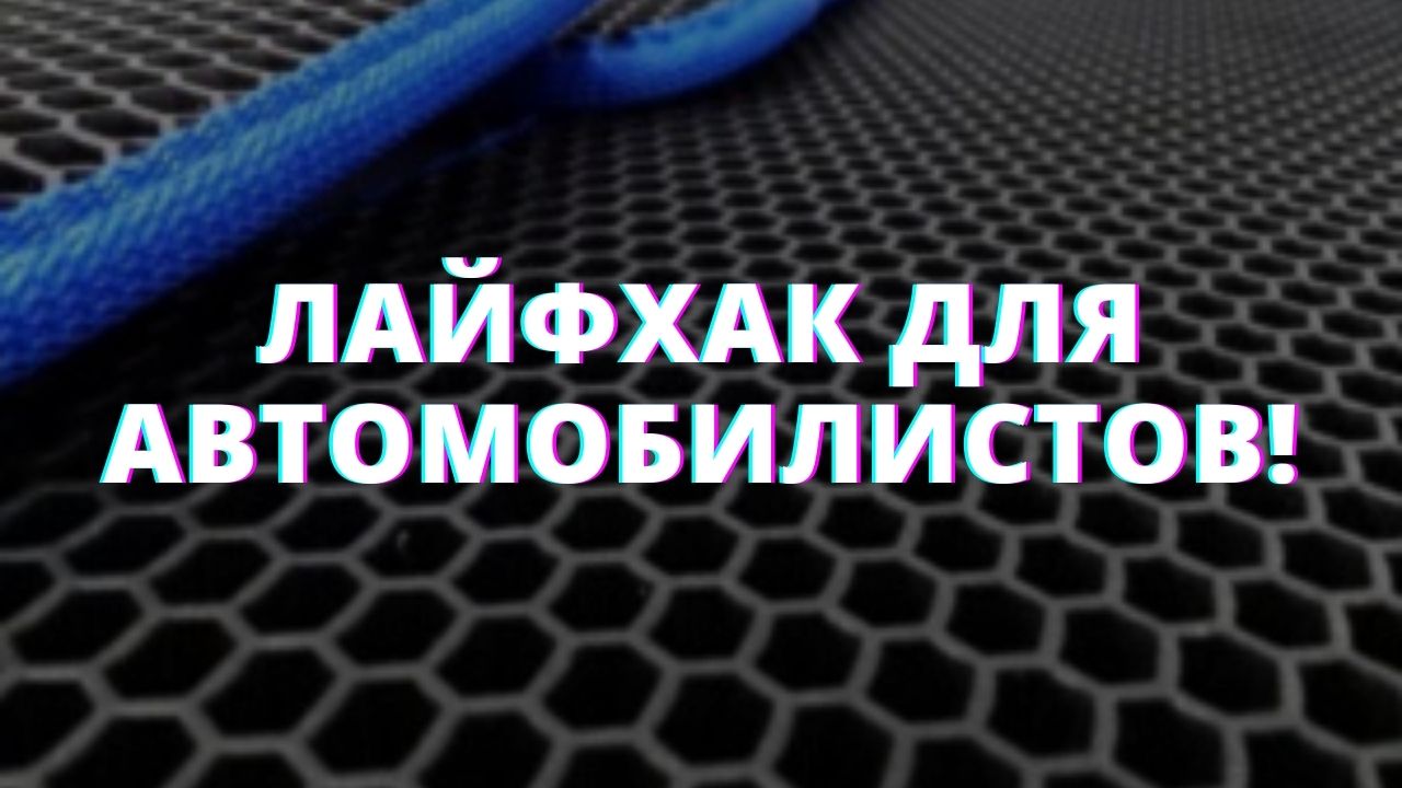 ЛАЙФХАК для автомобилистов! Как навести порядок в багажнике? смотреть онлайн