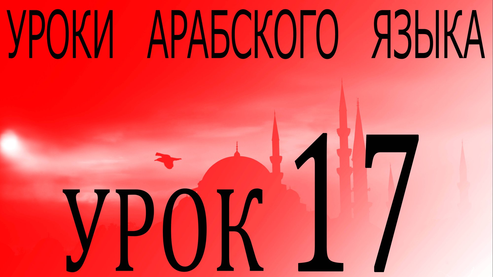 Уроки арабского языка. Урок 17 смотреть онлайн