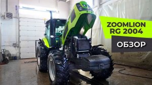Обзор трактора ZOOMLION RG2004