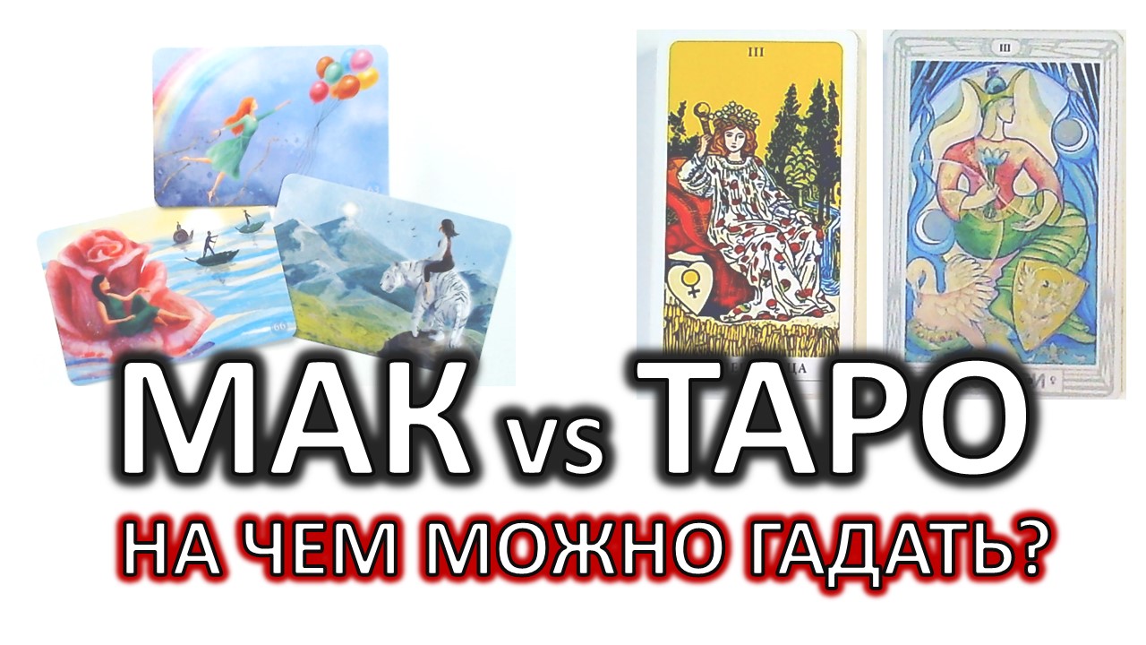 Отличие МАК и ТАРО. Можно ли гадать на МАК Яркий пример #таро #мак смотреть онлайн