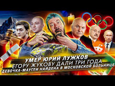 № 60 Умер Юрий Лужков // Девочка-маугли найдена в московской больнице // Егору Жукову дали 3 года смотреть онлайн