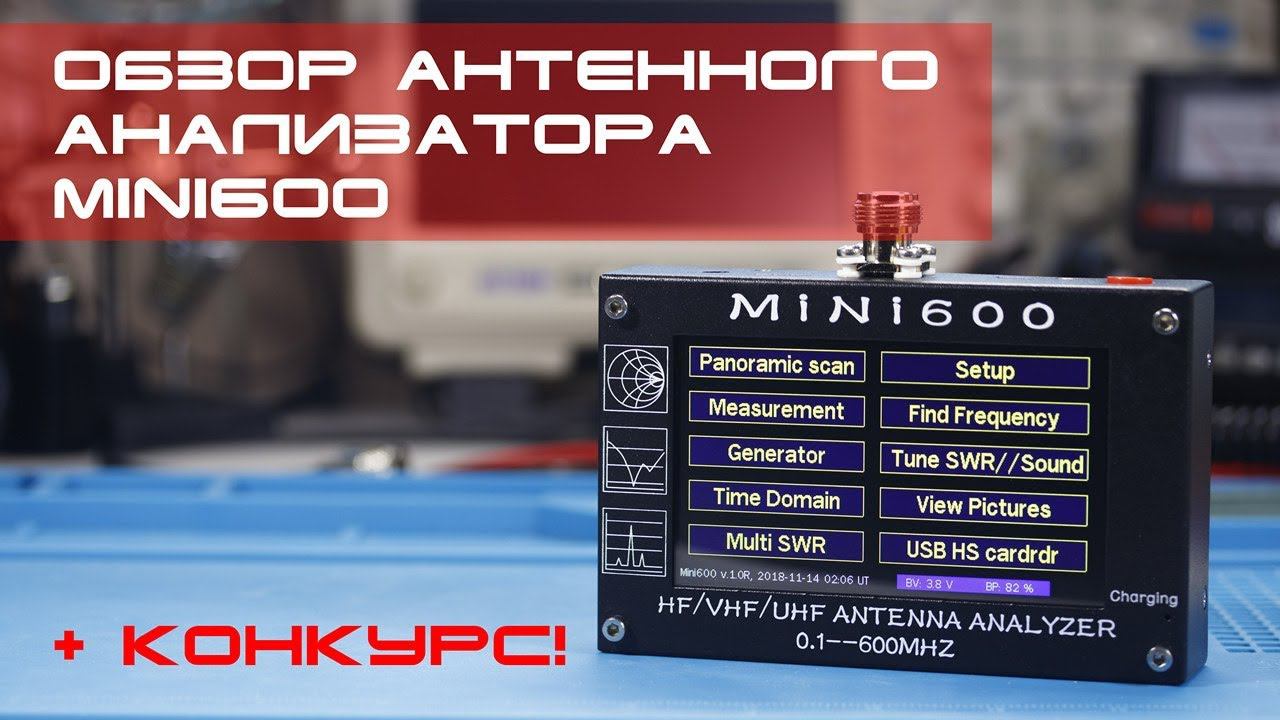 ✅ Обзор антенного анализатора MiNi600 (review) + конкурс смотреть онлайн