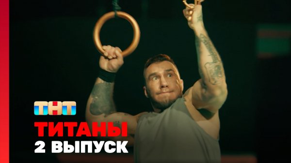 Титаны, 2 выпуск