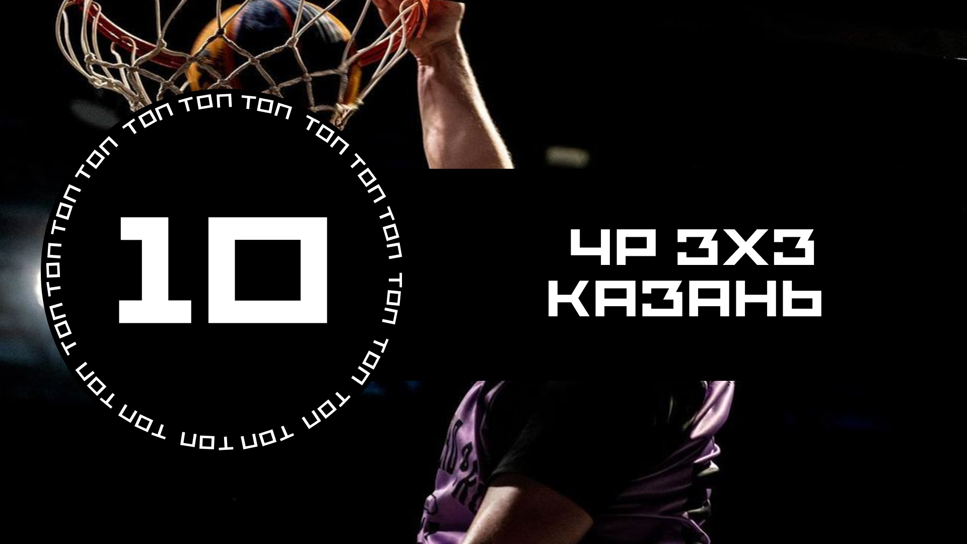 ТОП-10 / ЧЕМПИОНАТ РОССИИ / КАЗАНЬ / BY YASHA 3X3