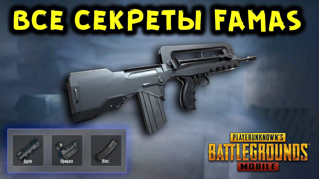 ФАМАС - ЛУЧШЕЕ ОРУЖИЕ БЛИЖНЕГО БОЯ! ГАЙД ПО FAMAS В PUBG MOBILE - СОВЕТЫ И РЕКОМЕНДАЦИИ! смотреть онлайн