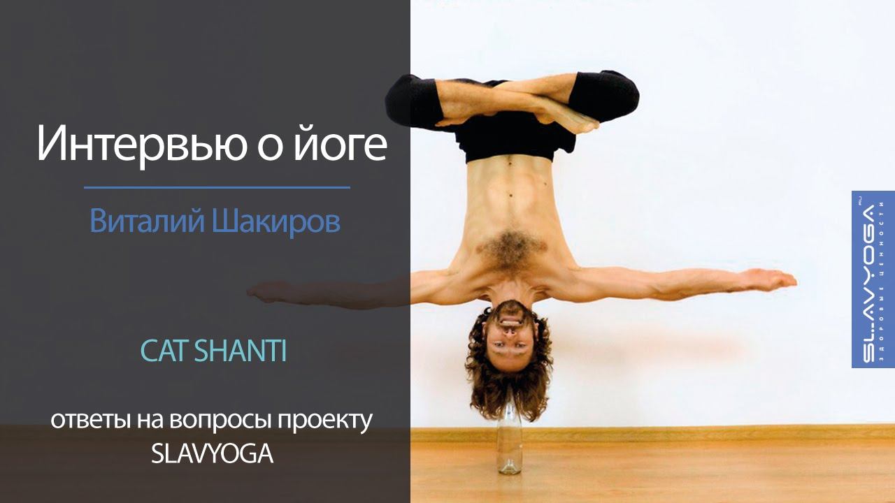 Интервью о йоге Виталия Шакирова (Cat Shanti) проекту ⭐ SLAVYOGA Теория йоги смотреть онлайн