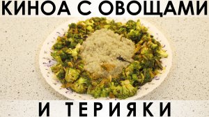099. Киноа с овощами и Терияки: необычный гарнир или постное блюдо