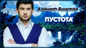 Азамат Биштов - Пустота | Шансон Юга