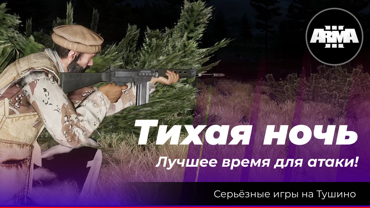 Arma 3: "Тихая ночь" \ "Лучшее время для атаки!" смотреть онлайн