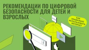 КАК ПРАВИЛЬНО ИСПОЛЬЗОВАТЬ ИНТЕРНЕТ. РЕКОМЕНДАЦИИ по цифровой безопасности для детей и взрослых