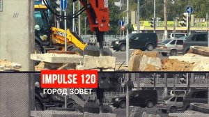 Гидромолот Impulse 120 – Импульс города!