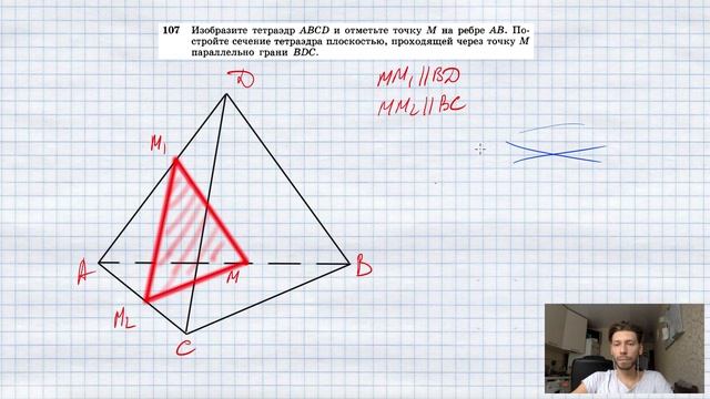 №107. Изобразите тетраэдр ABCD и отметьте точку М на ребре АВ. Постройте сечение тетраэдра плоскост смотреть онлайн