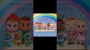 Cry Babies and Enotki Storyland Клип: «Качели- Карусели» ?????♻️?