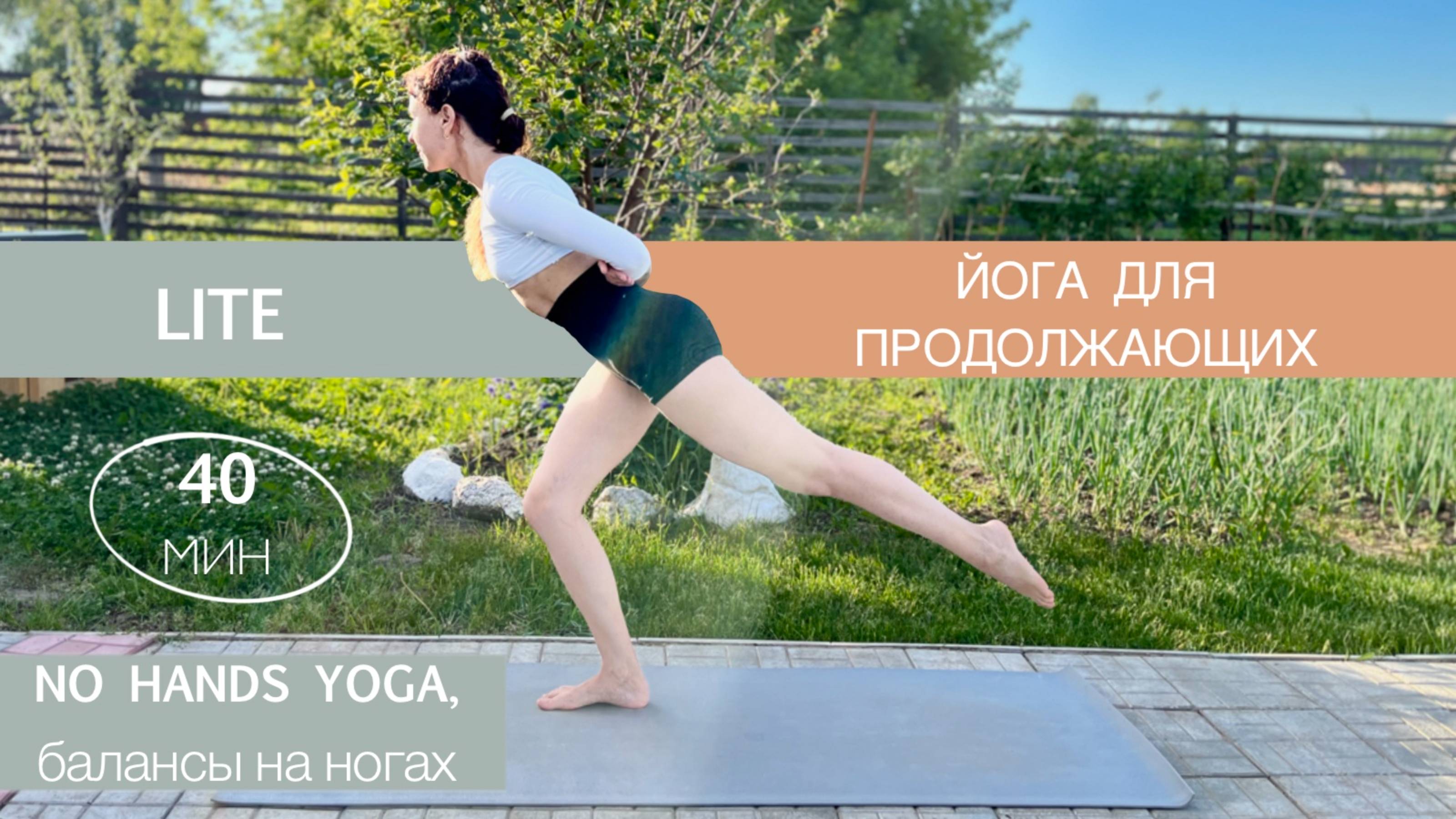 Балансы на Ногах | NO HANDS Yoga | Йога без Участия Рук | Айяти Йога | AYATI YOGA| смотреть онлайн