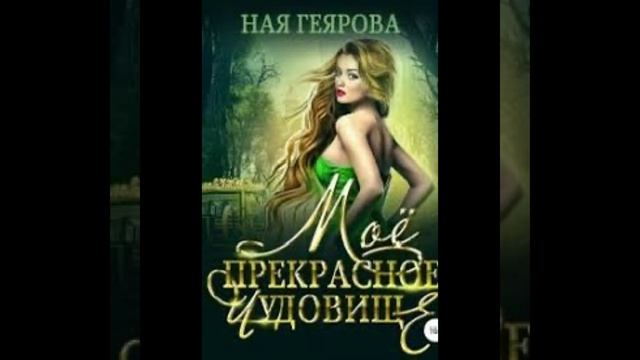 «Моё прекрасное чудовище» Ная Геярова смотреть онлайн
