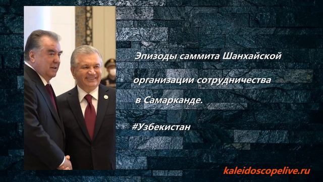 Эпизоды саммита Шанхайской организации сотрудничества в Самарканде. смотреть онлайн