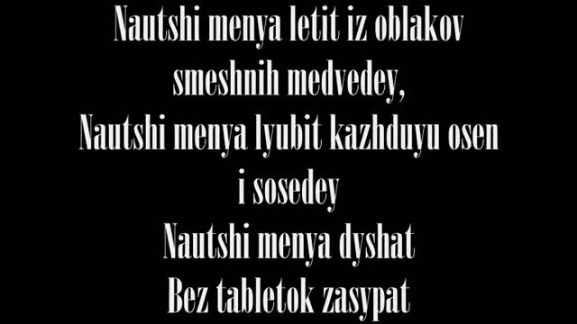 Nookie - Nauchi Romanized lyrics/Нуки - Научи текст смотреть онлайн