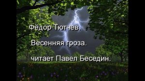 Фёдор Тютчев  —Весенняя гроза  —читает Павел Беседин