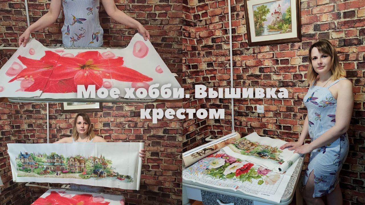 Мое хобби. Вышивка крестом смотреть онлайн
