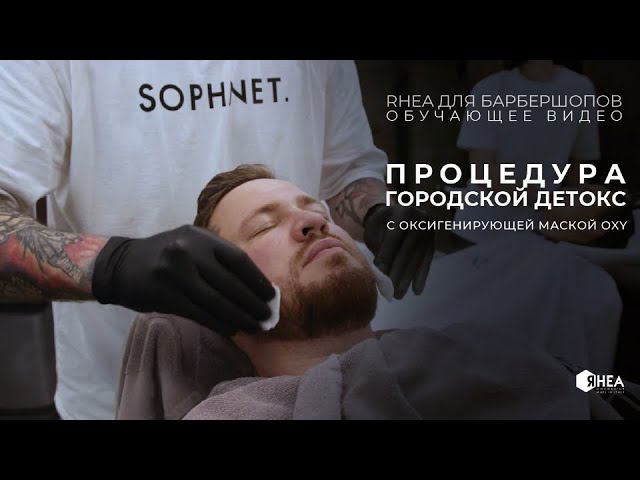 Уход RHEA для барбершопов. Обучающее видео по процедуре Городской детокс смотреть онлайн