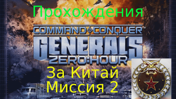 Прохождения Command and Conquer - Generals Zero Hour за Китай миссия 2