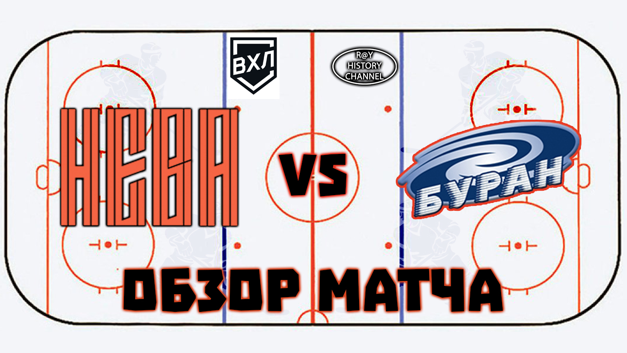 СКА-Нева (Санкт-Петербург) - Буран (Воронеж) | ОБЗОР МАТЧА смотреть онлайн