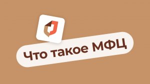 Что такое МФЦ?.mp4