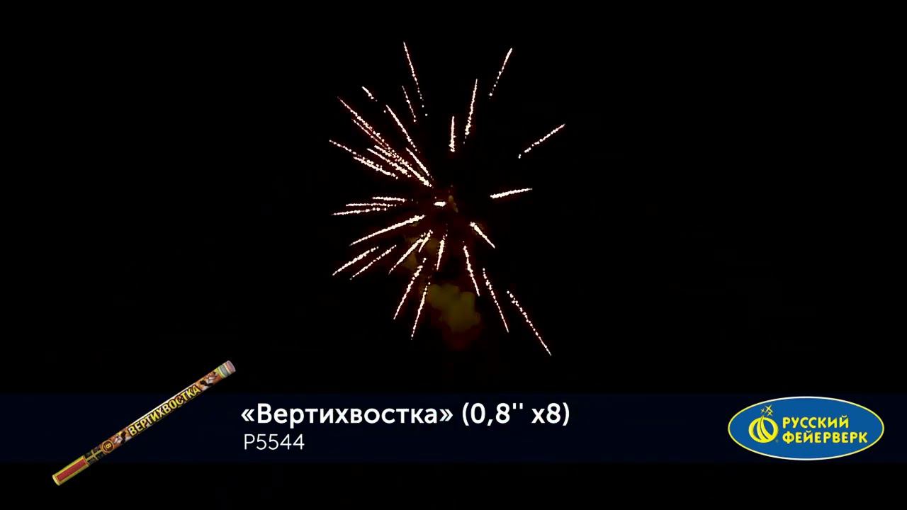 Римская свеча Вертихвостка Р5544, 8 залпов, калибром 0,8 дюйма (20 мм), высотой до 20 м смотреть онлайн