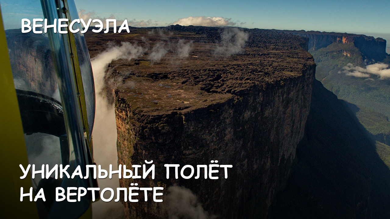 Мир Приключений - Затерянный Мир. Рорайма. Венесуэла. Лучший полёт на вертолете. смотреть онлайн