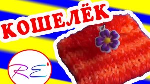 Кошелёк из резинок. Продвинутый уровень. RE'зиночки - rainbow loom. A purse