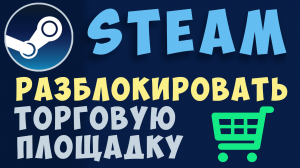 Как разблокировать торговую площадку стим. Steam торговая площадка. открыть в стиме тп
