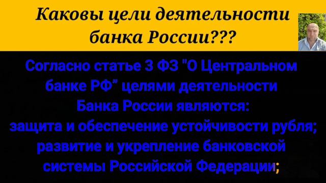 Каковы цели деятельности банка России? смотреть онлайн