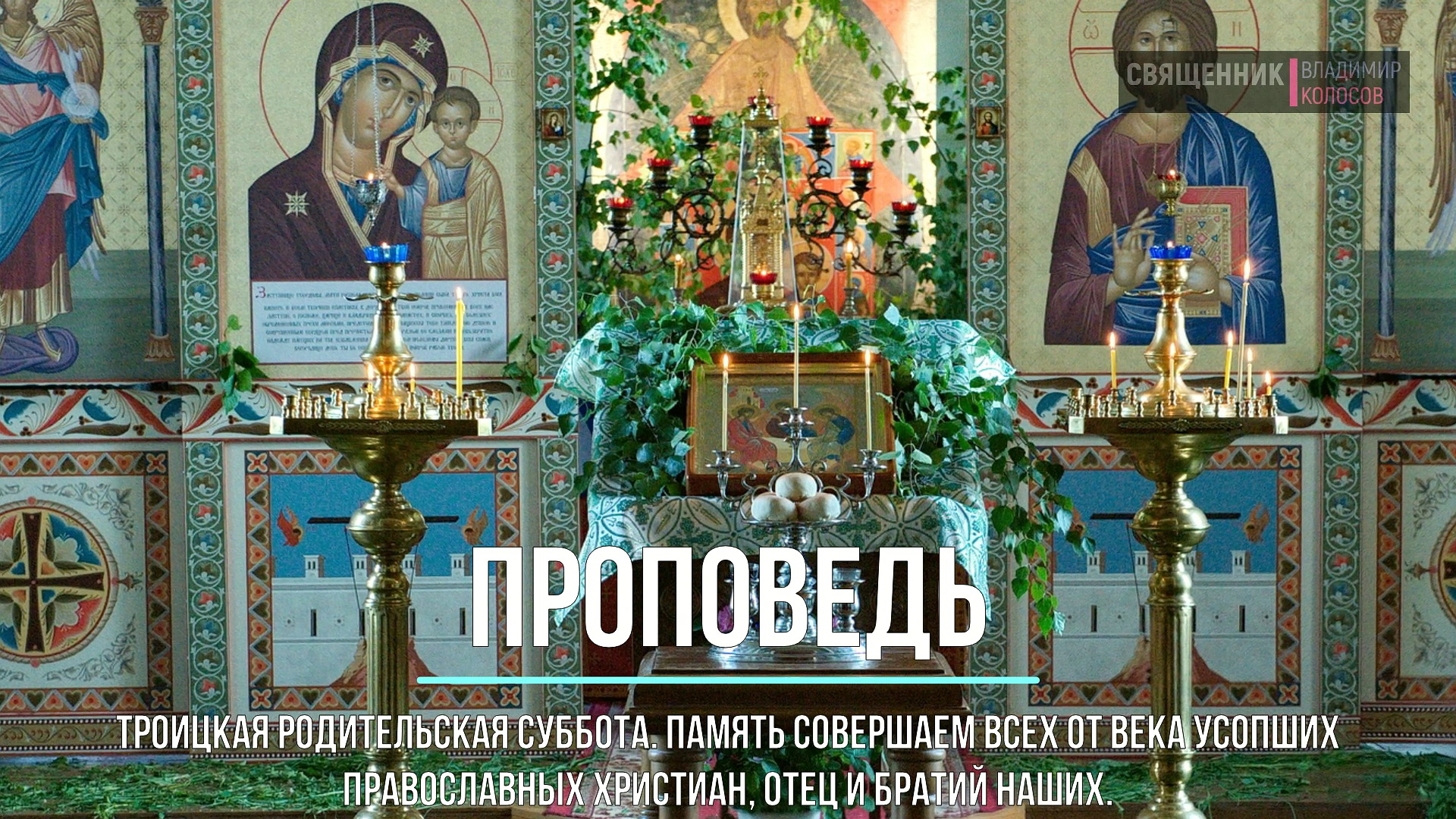 ПРОПОВЕДЬ. Троицкая родительская суббота, прот. Владимир Колосов, 2021. смотреть онлайн
