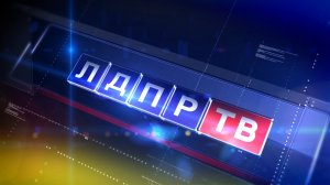 ЭФИР ЛДПР-ТВ