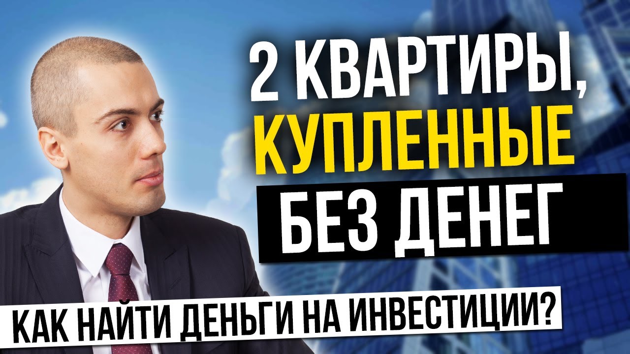 Как найти деньги на инвестиции? 2 квартиры, купленные без денег | Инвестиции в недвижимость смотреть онлайн