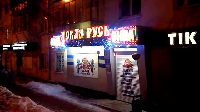 Входная группа офиса продаж окон "Новая РУСЬ" смотреть онлайн