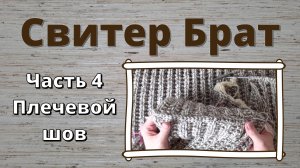 Свитер Брат. Часть 4: соединение деталей