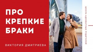На чём держатся крепкие браки?.mp4