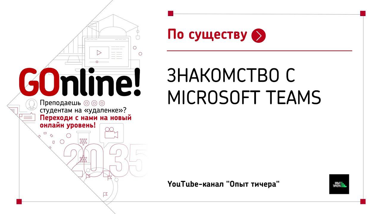 Знакомство с Microsoft Teams смотреть онлайн