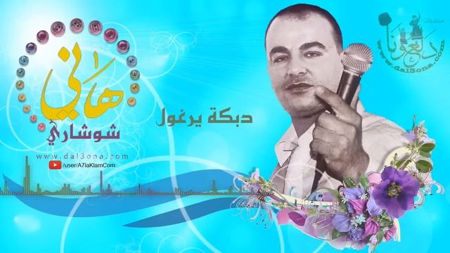 أحلى دبكة يرغول من المتألق الفنان هاني شوشاري смотреть онлайн