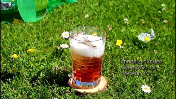 Коктейль Арнольд Палмер (Arnold Palmer) рецепт