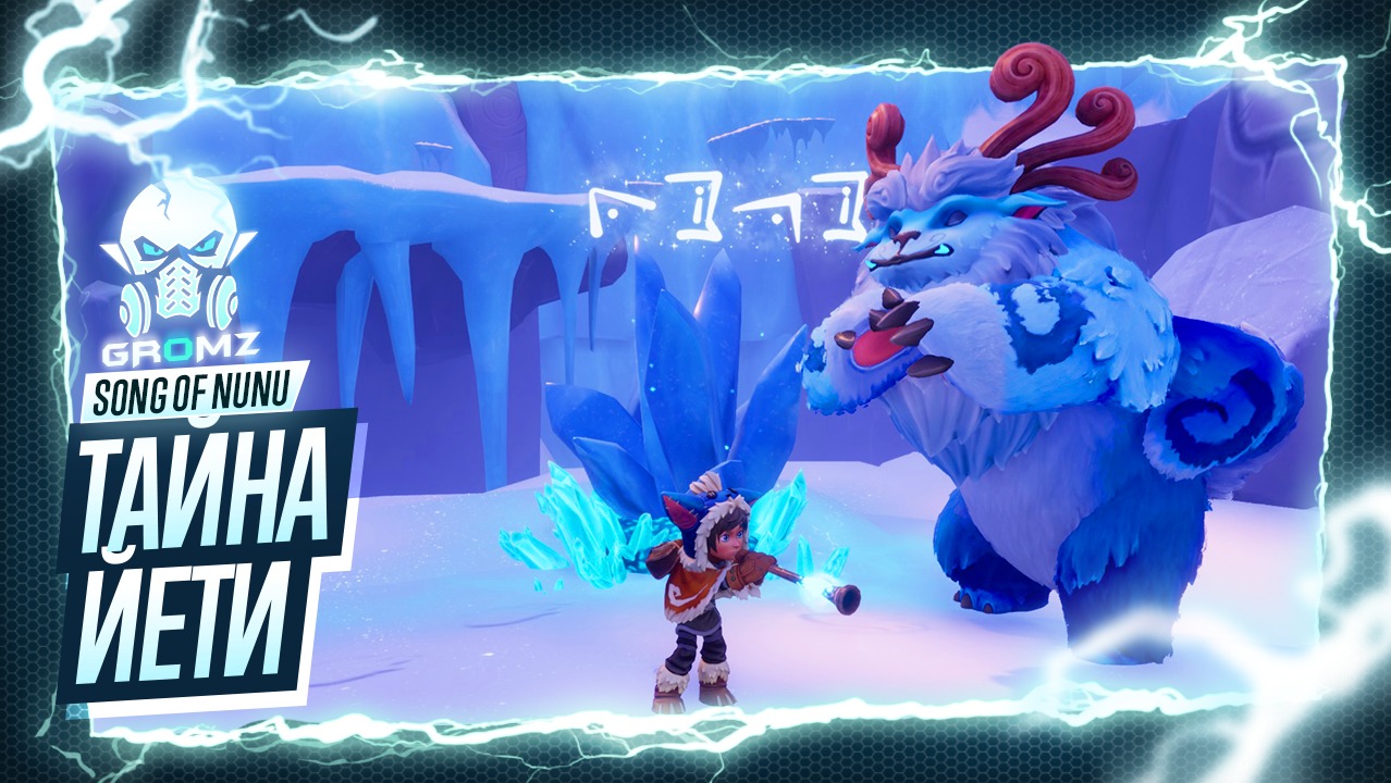 ФИНАЛ ЛИГИ ЛЕГЕНД ? Song of Nunu: A League of Legends Story ПОЛНОЕ ПРОХОЖДЕНИЕ ПЕСНЬ НУНУ смотреть онлайн