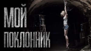 ТАЙНЫЙ ПОКЛОННИК... Страшные истории от Гробовщика. Истории на ночь