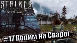 Stalker: Call of Chernobyl. 6.03 [by stason174] ☢ Прохождение #17. Копим на Сварог