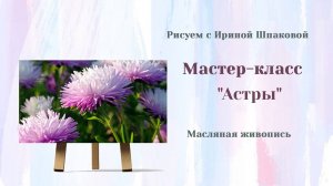 Вебинар "Астры"