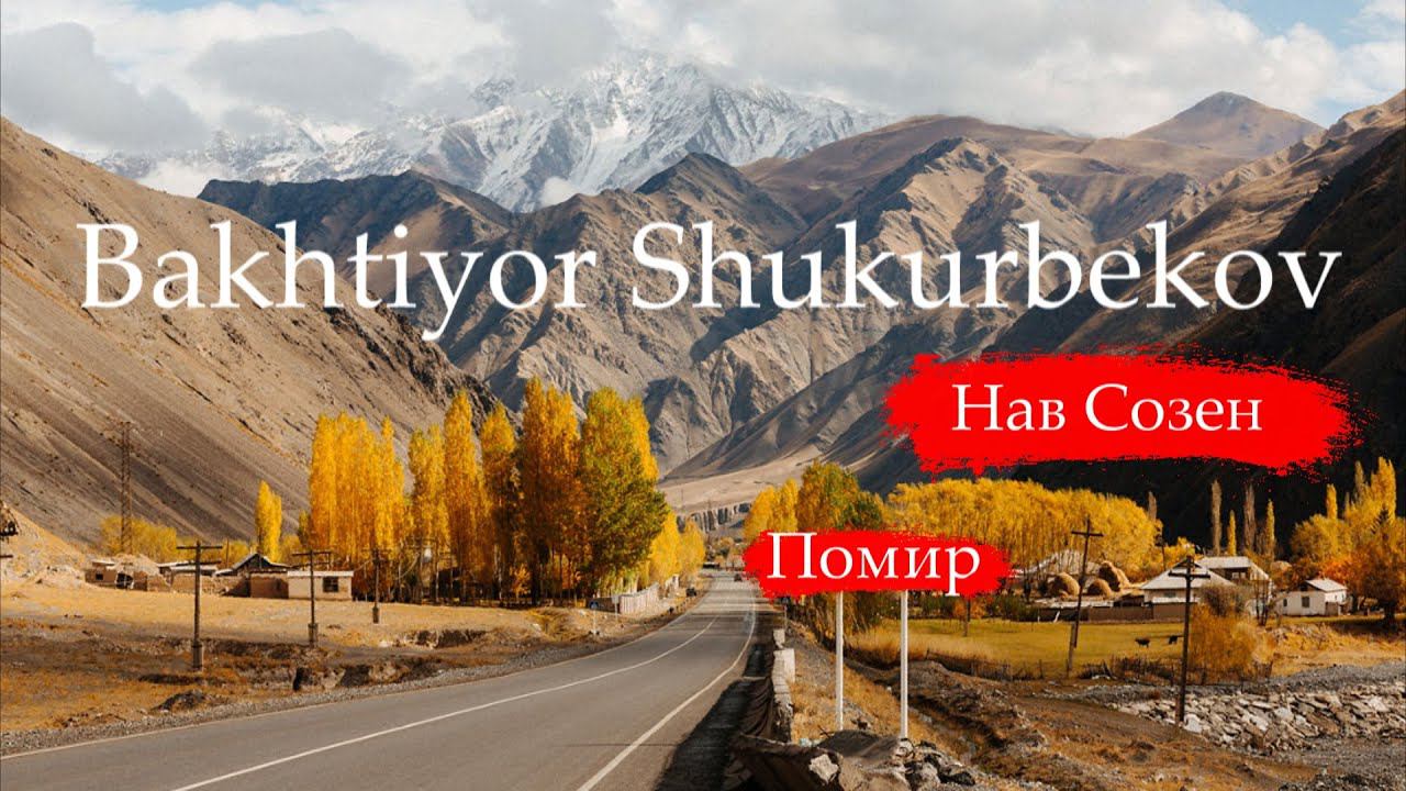 Бахтиёр Шукурбеков (Audio) Bakhtiyor Shukurbekov (Audio) смотреть онлайн