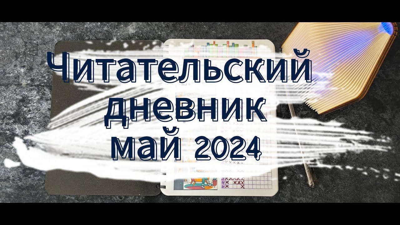 Читательский дневник | Книги, прочитанные в мае смотреть онлайн